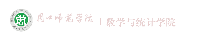 周口师范学院数学与统计学院