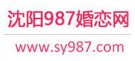 沈阳相亲网-沈阳征婚网-沈阳婚恋网 - 987婚恋网