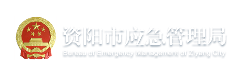 资阳市应急管理局