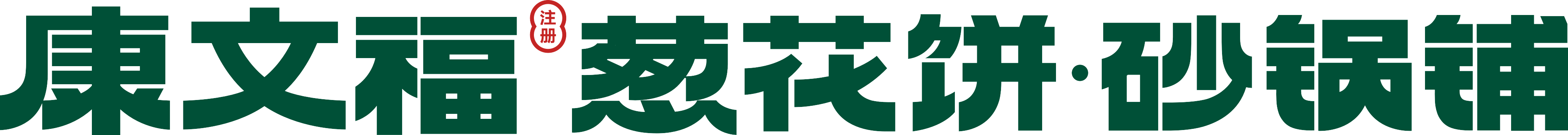 东北砂锅饼加盟_康文福葱花饼砂锅铺-沈阳康文福记餐饮管理有限公司