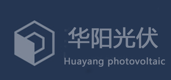 太阳能光伏发电_专业的太阳能光伏发电系统安装公司-深圳华阳光伏