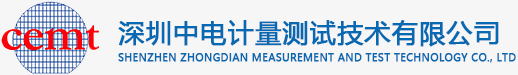 深圳中电计量官网|深圳市中电计量测试技术有限公司