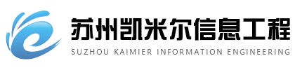 昆山监控安装-昆山高清监控安装-昆山工厂监控-昆山安防公司-苏州安防公司-苏州凯米尔信息工程有限公司