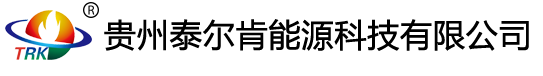 泰尔肯能源-贵州泰尔肯能源科技有限公司