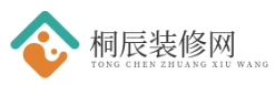 桐辰装修网 - 一个分享装修的资讯网站
