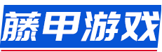 藤甲游戏-男女生游戏攻略