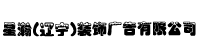 星瀚(辽宁)装饰广告有限公司