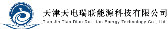 天津天电瑞联能源科技有限公司-天津天电瑞联能源科技有限公司