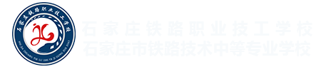 石家庄铁路职业高级技工学校-官方网站-石家庄铁路学校-铁路中专技术-石家庄市铁路技术中等专业学校，石家庄铁路学校，石家庄铁路技工学校，石家庄铁路技校，铁路中专技术