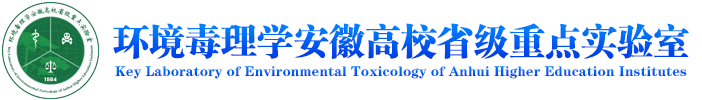 安徽医科大学环境毒理学实验室