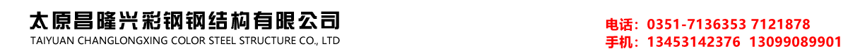 太原钢结构厂房|太原钢结构库房|太原钢结构隔层|太原彩钢钢构总厂-太原昌隆兴彩钢钢结构有限公司