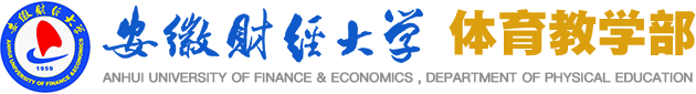 安徽财经大学体育教学部