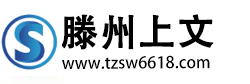 滕州市上文商贸有限公司