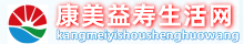 康美益寿生活网—打造健康美丽生活圈，益寿养生资讯平台