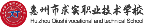 惠州市求实职业技术学校