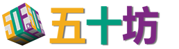高端成都网站建设专家-五十坊－成都网站建设哪家好