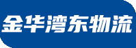 武义物流公司_永康物流公司_义乌物流公司-金华湾东物流公司