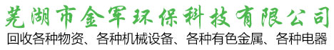 芜湖废旧物资回收_废品|废旧家电|废旧电子设备回收-芜湖市金军环保科技有限公司