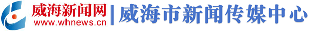 威海新闻网 向世界传播威海