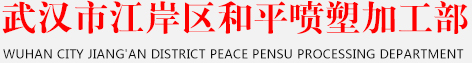 武汉和平喷塑加工厂，专业喷塑加工二十年