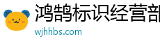 鸿鹄标识经营部官方网站
