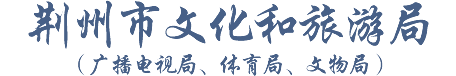 荆州市文化和旅游局