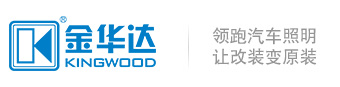 金华达-领跑汽车照明，让改装变原装！