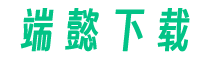 端懿下载-手机游戏下载网站-手机软件下载平台