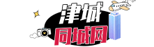 天津同城信息-天津微平台-津城网，佬兵垂钓荣誉出品。