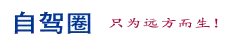 我的网站 自驾圈 自驾游论坛 自驾游网 自驾游攻略 -  Powered by Discuz!