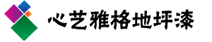 沈阳地坪漆|沈阳环氧地坪漆|沈阳心艺雅格漆_沈阳地坪漆网