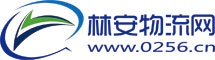物流信息|物流园|货源信息-林安物流网
