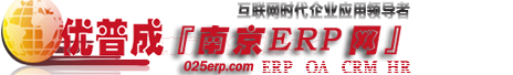『南京ERP网』ERP软件咨询服务中心-定制开发,二次开发,南京软件,财务软件,供应链,生产系统,客户关系系统,办公自动化系统、人力资源系统等专业服务商