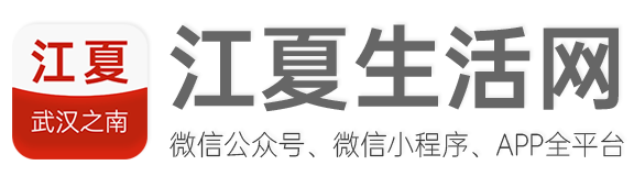 江夏生活网-武汉之南，有我江夏！