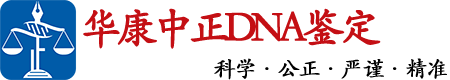 武汉亲子鉴定中心-孕期胎儿/上户口/隐私亲子鉴定-[华康中正鉴定]