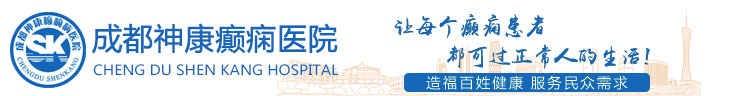 成都神康癫痫医院 成都癫痫病_成都癫痫病医院排名_成都癫痫病治疗医院_成都神康癫痫医院