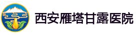 西安精神病医院_西安精神病医院哪家好_西安甘露医院