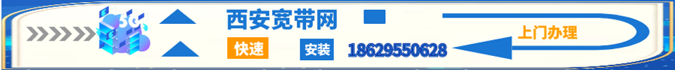 西安移动宽带,联通宽带,电信宽带安装办理,资费套餐,携号优惠,宽带包年,免费上门,移机故障,