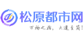 松原都市网-松原具有影响力的城市生活门户网站!