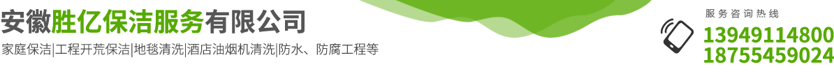 淮南保洁公司丨淮南写字楼保洁 小区商场保洁，就选安徽胜亿保洁
