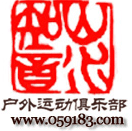 福建山水知音户外-福州户外,登山,徒步,露营,溯溪,穿越,重装