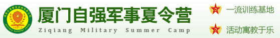 2021厦门夏令营 自强军事夏令营 厦门学生暑期夏令营 青少年儿童夏令营报名