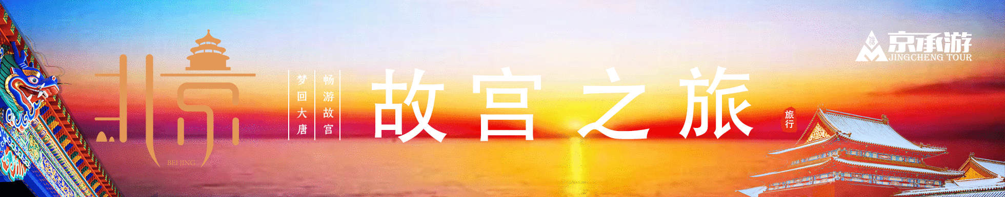 京承游 北京旅游到承德旅游 京承旅游  北京周边游 北京承德旅游 安信国旅 北承秦旅游