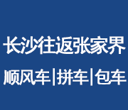 长沙往返张家界拼车网