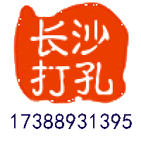 长沙开孔网_长沙专业上门打孔打洞_长沙空调打孔_长沙打孔服务