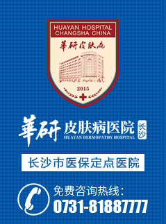 长沙白癜风医院_长沙治疗白癜风_长沙白癜风专科医院_长沙华研皮肤病医院