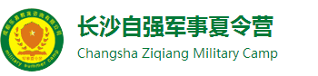 【推荐】2024长沙夏令营-自强军事夏令营-湖南中小学生暑期军训