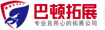 深圳户外拓展训练公司_深圳团队拓展活动_深圳巴顿拓展培训「官方」