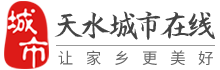 天水城市在线-天水招聘找工作、找房子、找对象，天水综合生活信息门户！