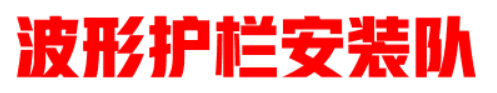 马队长公路波形护栏安装队|专业钻孔,打桩,挂板为您施工
